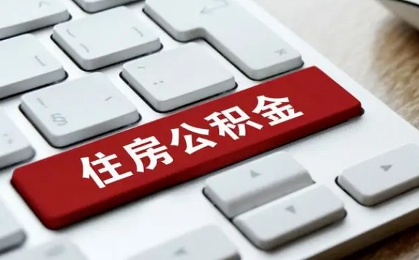 公积金都需要什么手续-琼海公积金代办平台